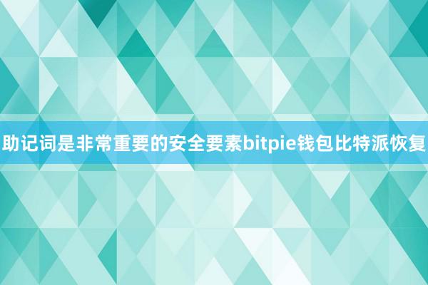 助记词是非常重要的安全要素bitpie钱包比特派恢复