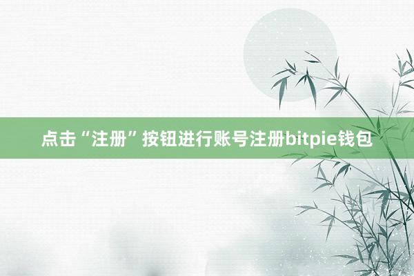 点击“注册”按钮进行账号注册bitpie钱包