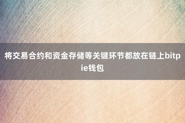 将交易合约和资金存储等关键环节都放在链上bitpie钱包