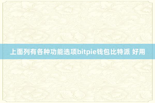 上面列有各种功能选项bitpie钱包比特派 好用