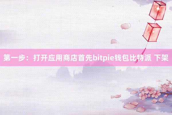 第一步：打开应用商店首先bitpie钱包比特派 下架