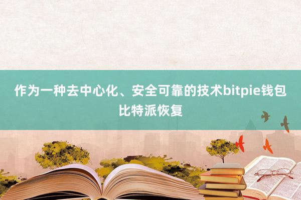 作为一种去中心化、安全可靠的技术bitpie钱包比特派恢复