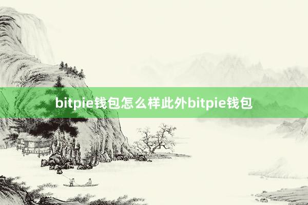 bitpie钱包怎么样此外bitpie钱包