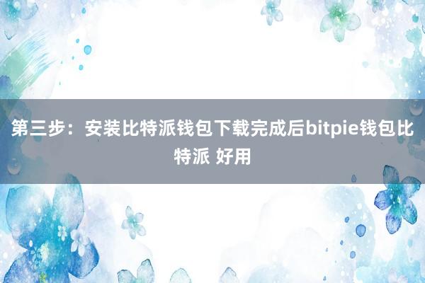 第三步：安装比特派钱包下载完成后bitpie钱包比特派 好用