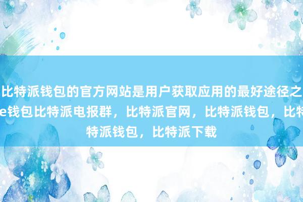 比特派钱包的官方网站是用户获取应用的最好途径之一bitpie钱包比特派电报群，比特派官网，比特派钱包，比特派下载