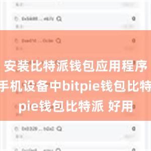 安装比特派钱包应用程序到你的手机设备中bitpie钱包比特派 好用