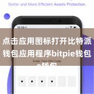 点击应用图标打开比特派钱包应用程序bitpie钱包