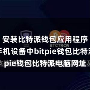 安装比特派钱包应用程序到你的手机设备中bitpie钱包比特派电脑网址