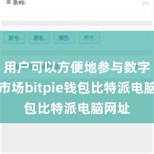 用户可以方便地参与数字货币市场bitpie钱包比特派电脑网址