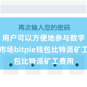 用户可以方便地参与数字货币市场bitpie钱包比特派矿工费用