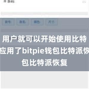 用户就可以开始使用比特派应用了bitpie钱包比特派恢复