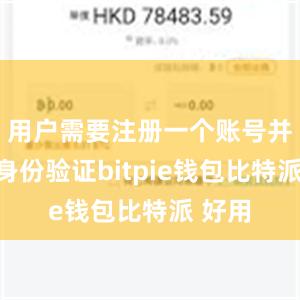 用户需要注册一个账号并进行身份验证bitpie钱包比特派 好用