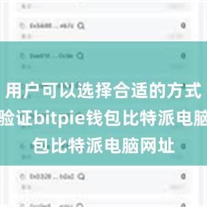 用户可以选择合适的方式进行验证bitpie钱包比特派电脑网址