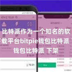 比特派作为一个知名的软件下载平台bitpie钱包比特派 下架