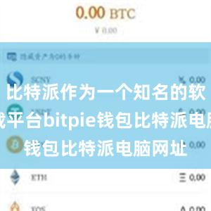 比特派作为一个知名的软件下载平台bitpie钱包比特派电脑网址