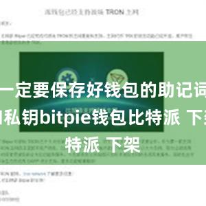 一定要保存好钱包的助记词和私钥bitpie钱包比特派 下架