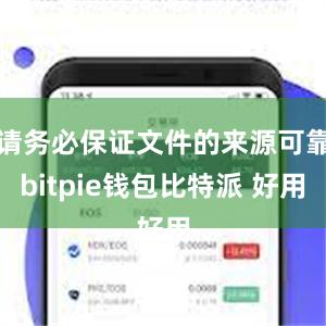 请务必保证文件的来源可靠bitpie钱包比特派 好用