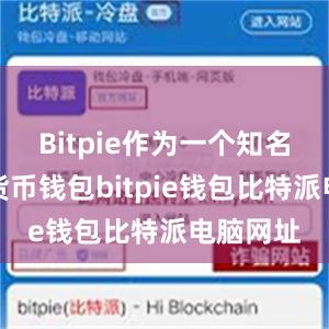 Bitpie作为一个知名的加密货币钱包bitpie钱包比特派电脑网址