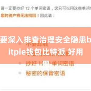 要深入排查治理安全隐患bitpie钱包比特派 好用