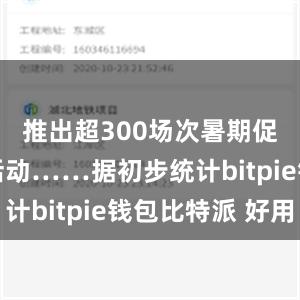 推出超300场次暑期促销主题活动……据初步统计bitpie钱包比特派 好用