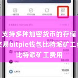 支持多种加密货币的存储和交易bitpie钱包比特派矿工费用