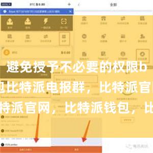 避免授予不必要的权限bitpie钱包比特派电报群，比特派官网，比特派钱包，比特派下载