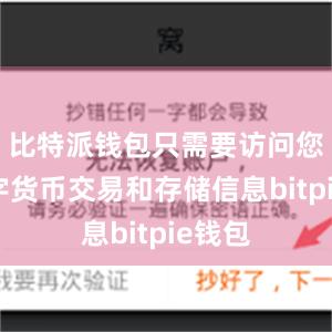 比特派钱包只需要访问您的数字货币交易和存储信息bitpie钱包