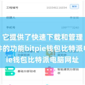 它提供了快速下载和管理种子文件的功能bitpie钱包比特派电脑网址