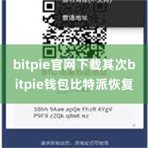 bitpie官网下载其次bitpie钱包比特派恢复