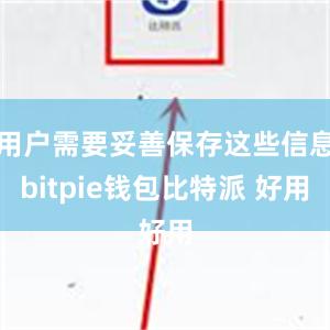 用户需要妥善保存这些信息bitpie钱包比特派 好用