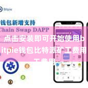 点击安装即可开始使用bitpie钱包比特派矿工费用