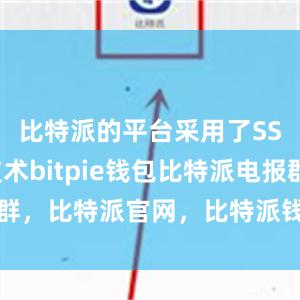 比特派的平台采用了SSL加密技术bitpie钱包比特派电报群，比特派官网，比特派钱包，比特派下载