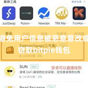 避免用户信息被恶意篡改或窃取bitpie钱包