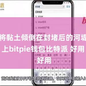 将黏土倾倒在封堵后的河堤上bitpie钱包比特派 好用