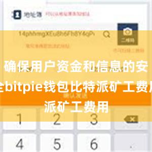 确保用户资金和信息的安全bitpie钱包比特派矿工费用