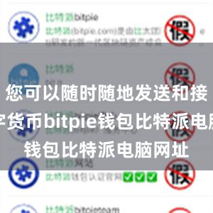 您可以随时随地发送和接收数字货币bitpie钱包比特派电脑网址