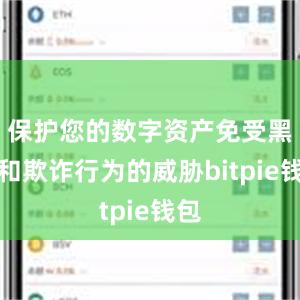 保护您的数字资产免受黑客和欺诈行为的威胁bitpie钱包