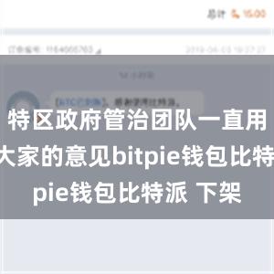 特区政府管治团队一直用心听取大家的意见bitpie钱包比特派 下架