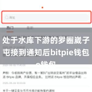 处于水库下游的罗圈崴子屯接到通知后bitpie钱包