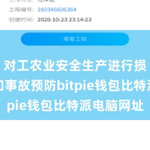 对工农业安全生产进行损失补偿和事故预防bitpie钱包比特派电脑网址