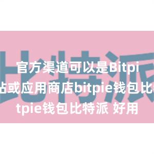 官方渠道可以是Bitpie官方网站或应用商店bitpie钱包比特派 好用