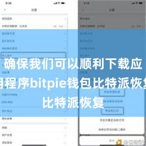 确保我们可以顺利下载应用程序bitpie钱包比特派恢复