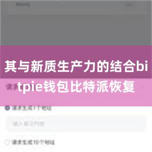 其与新质生产力的结合bitpie钱包比特派恢复