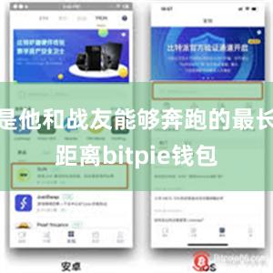 是他和战友能够奔跑的最长距离bitpie钱包