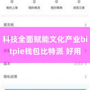 科技全面赋能文化产业bitpie钱包比特派 好用