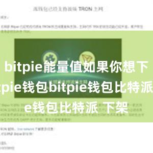 bitpie能量值如果你想下载Bitpie钱包bitpie钱包比特派 下架