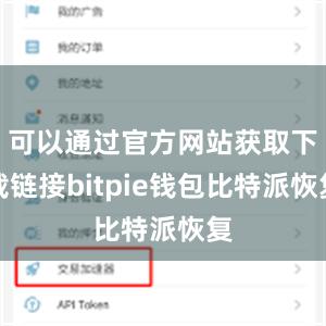 可以通过官方网站获取下载链接bitpie钱包比特派恢复