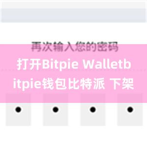 打开Bitpie Walletbitpie钱包比特派 下架