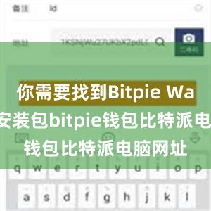 你需要找到Bitpie Wallet的安装包bitpie钱包比特派电脑网址