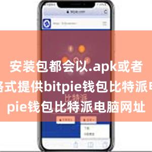 安装包都会以.apk或者.ipa的格式提供bitpie钱包比特派电脑网址